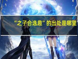 “之子合逸趣”的出处是哪里