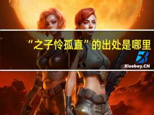 “之子怜孤直”的出处是哪里