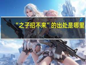 “之子招不来”的出处是哪里