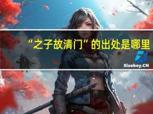 “之子故清门”的出处是哪里