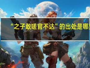 “之子敢嗟官不达”的出处是哪里