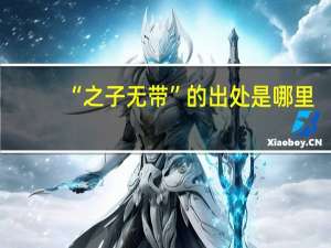 “之子无带”的出处是哪里