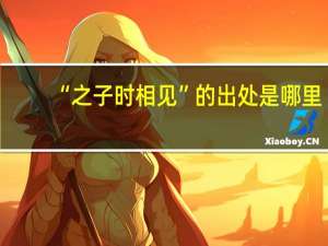 “之子时相见”的出处是哪里