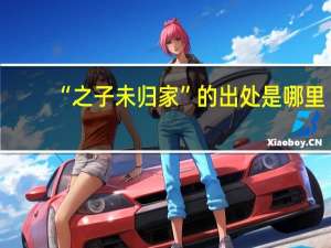 “之子未归家”的出处是哪里