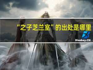 “之子芝兰室”的出处是哪里
