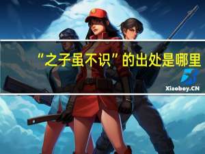 “之子虽不识”的出处是哪里