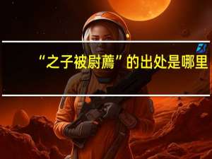 “之子被尉薦”的出处是哪里