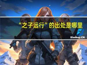 “之子远行”的出处是哪里
