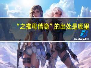 “之推母偕隐”的出处是哪里