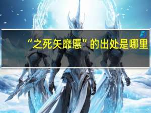 “之死矢靡慝”的出处是哪里