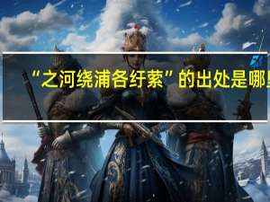 “之河绕浦各纡萦”的出处是哪里