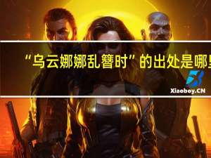 “乌云娜娜乱簪时”的出处是哪里
