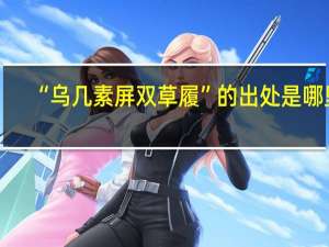 “乌几素屏双草履”的出处是哪里