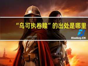 “乌可执卷赎”的出处是哪里
