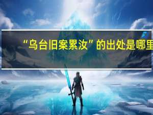 “乌台旧案累汝”的出处是哪里