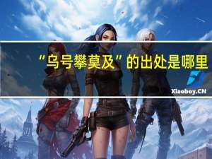 “乌号攀莫及”的出处是哪里