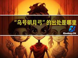 “乌号明月弓”的出处是哪里