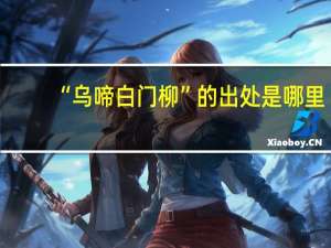 “乌啼白门柳”的出处是哪里