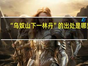 “乌奴山下一林丹”的出处是哪里