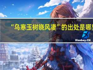 “乌寒玉树晓风凄”的出处是哪里