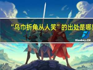 “乌巾折角从人笑”的出处是哪里