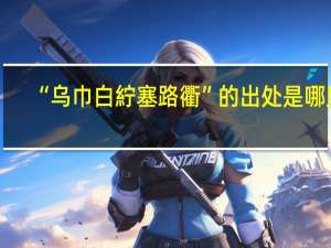 “乌巾白紵塞路衢”的出处是哪里