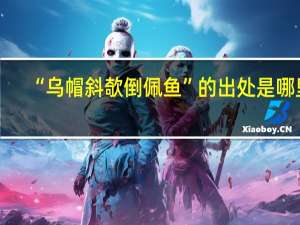 “乌帽斜欹倒佩鱼”的出处是哪里