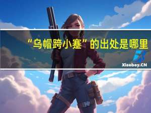 “乌帽跨小蹇”的出处是哪里