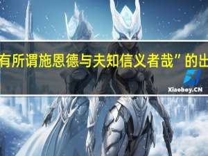 “乌有所谓施恩德与夫知信义者哉”的出处是哪里