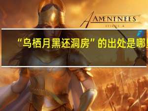 “乌栖月黑还洞房”的出处是哪里