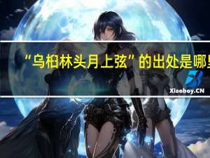 “乌桕林头月上弦”的出处是哪里