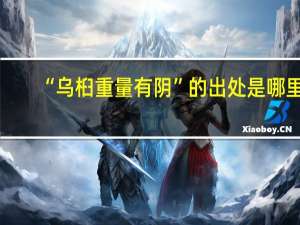 “乌桕重量有阴”的出处是哪里