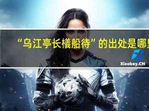 “乌江亭长檥船待”的出处是哪里