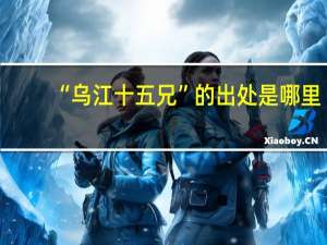 “乌江十五兄”的出处是哪里