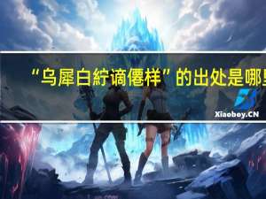 “乌犀白紵谪僊样”的出处是哪里