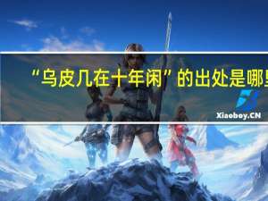 “乌皮几在十年闲”的出处是哪里