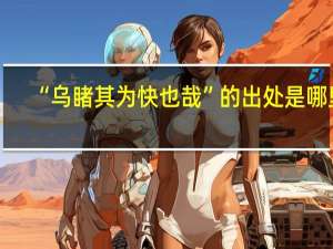 “乌睹其为快也哉”的出处是哪里