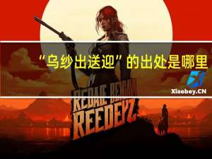 “乌纱出送迎”的出处是哪里