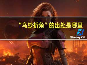 “乌纱折角”的出处是哪里