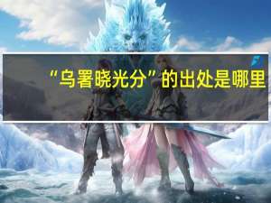 “乌署晓光分”的出处是哪里