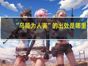 “乌能为人害”的出处是哪里