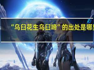 “乌臼花生乌臼啼”的出处是哪里