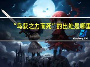 “乌获之力而死”的出处是哪里