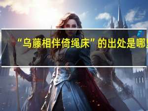 “乌藤相伴倚绳床”的出处是哪里