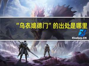 “乌衣媲德门”的出处是哪里