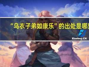 “乌衣子弟如康乐”的出处是哪里
