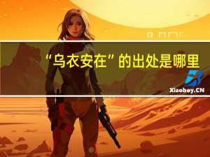 “乌衣安在”的出处是哪里