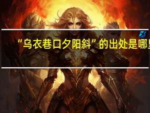 “烏衣巷口夕陽斜”的出處是哪里