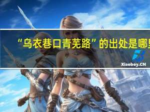 “乌衣巷口青芜路”的出处是哪里