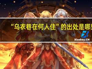 “乌衣巷在何人住”的出处是哪里